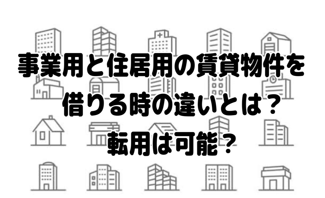 事業用と居住用の賃貸物件を借りるときの違いとは？転用は可能？							 							の画像