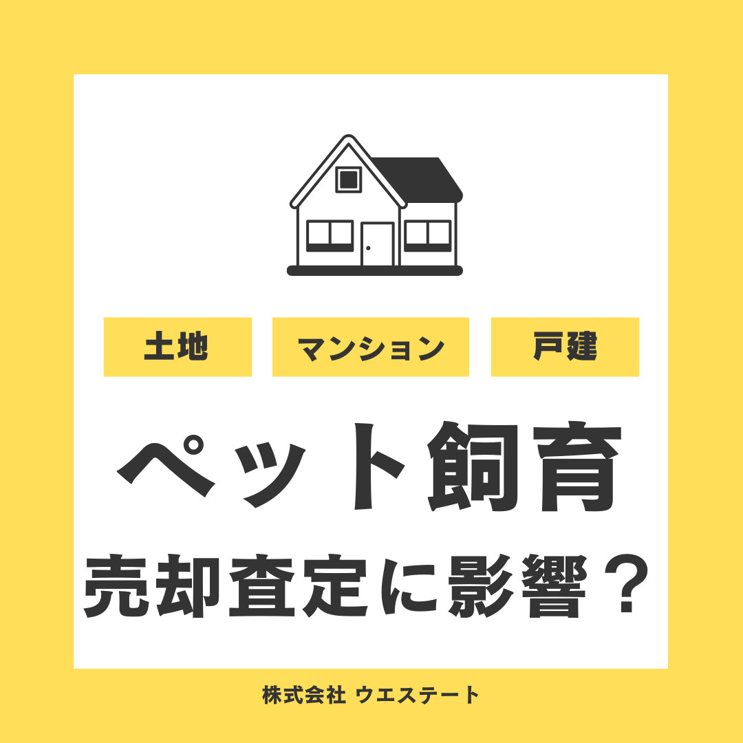 名古屋市でペット飼育が査定額に影響？売却時のデメリットと対処法を【名古屋空き家相続売却センター】がご紹介の画像