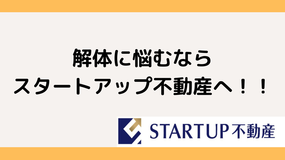 名古屋南区で解体費用はどうなる？安心解体費用を解説の画像