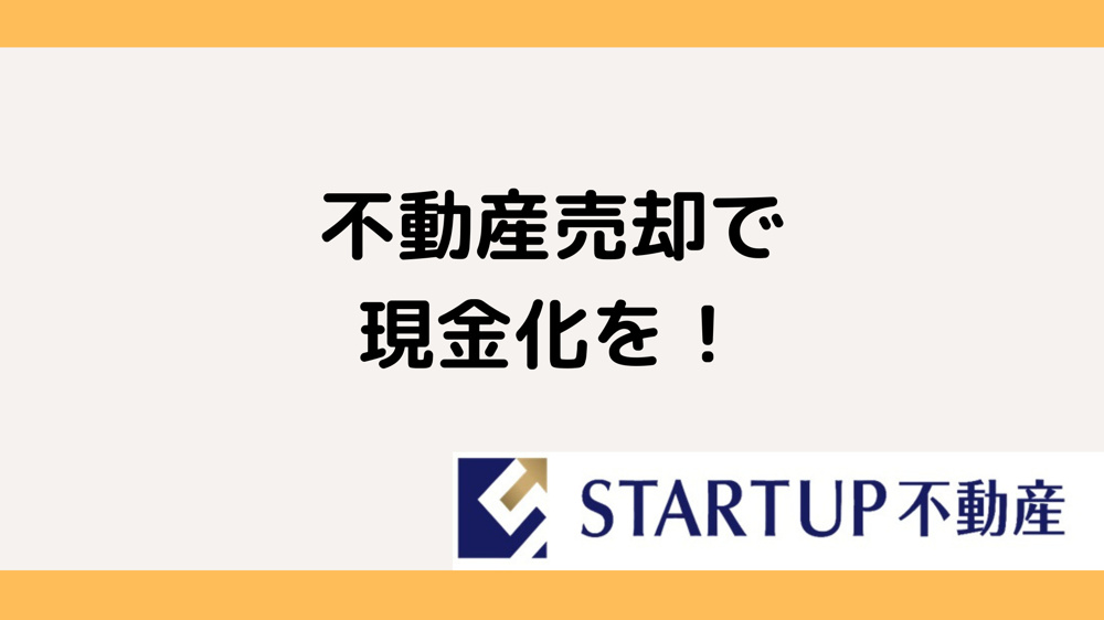 名古屋で不動産を現金化するには？名古屋の不動産現金化を解説の画像