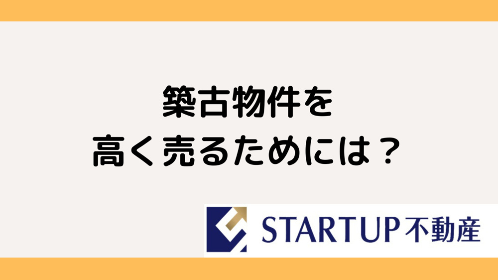 築古物件を高く売るにはどうする？成功への戦略をご紹介の画像