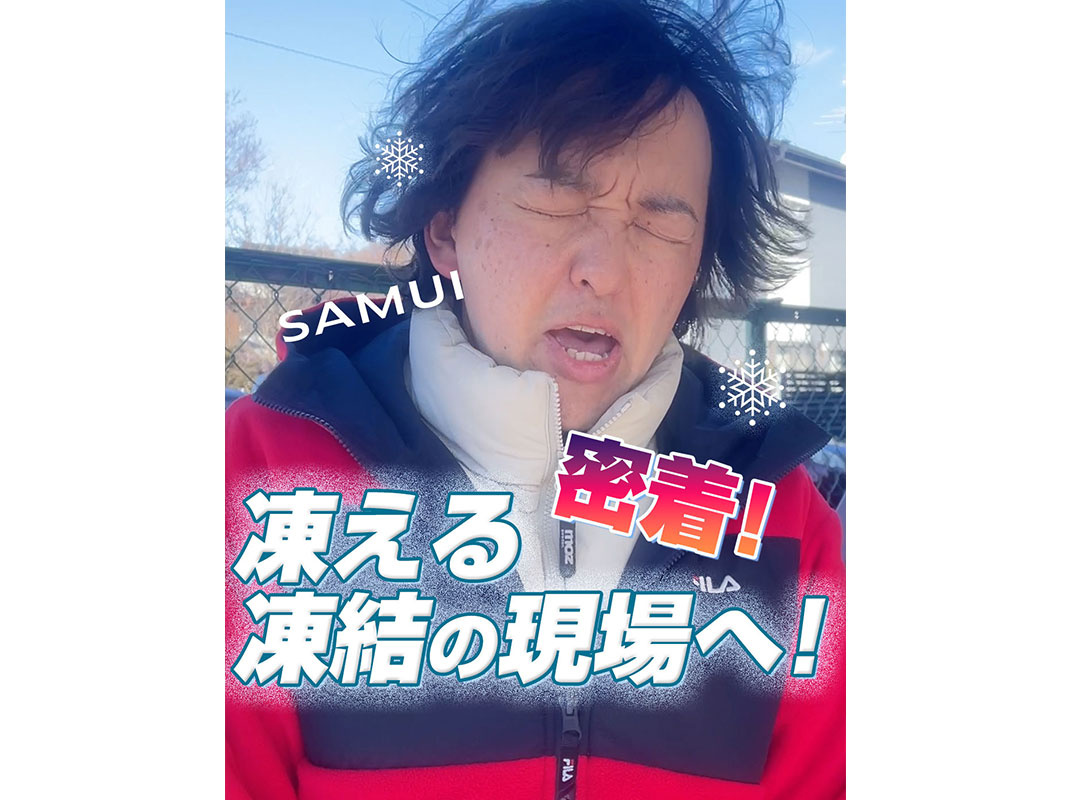 【軽井沢の賃貸経営】密着!凍える凍結の現場へ!〜賃貸オーナー様へ〜の画像