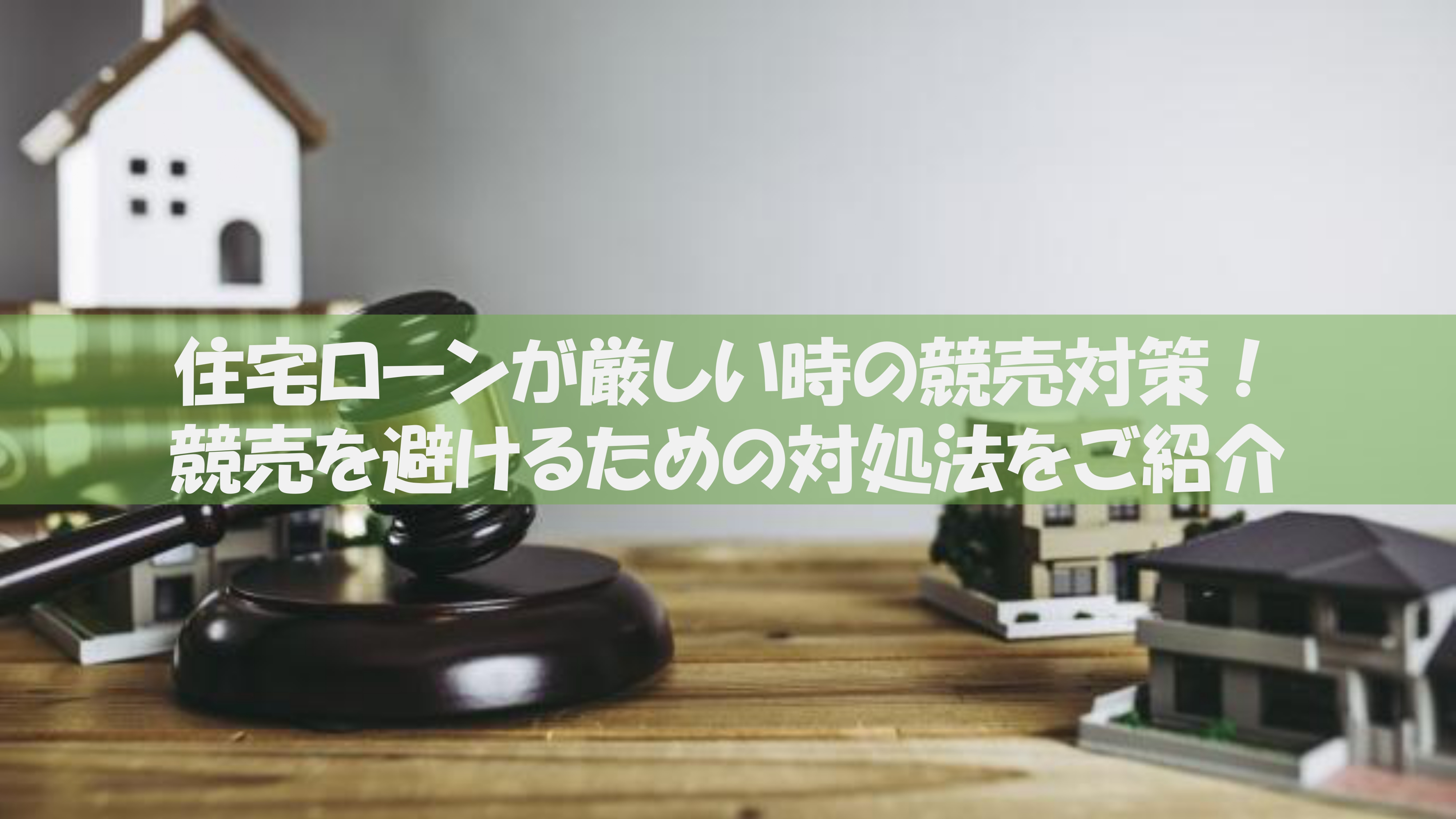 【2026年版】住宅ローンが厳しい時の競売対策とは？競売を避けるための対処法をご紹介の画像