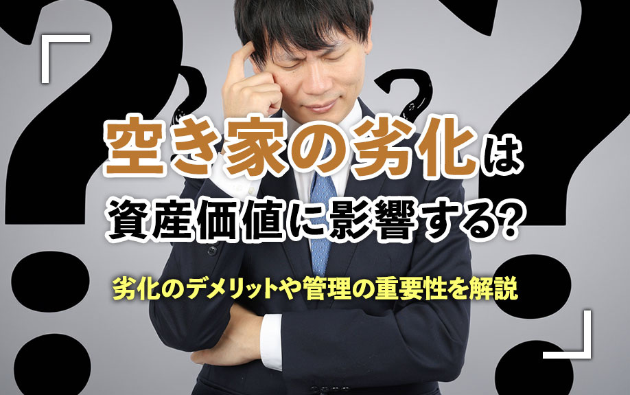 空き家の劣化は資産価値に影響する？劣化のデメリットや管理の重要性を解説の画像