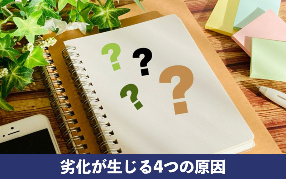 劣化が生じる4つの原因について