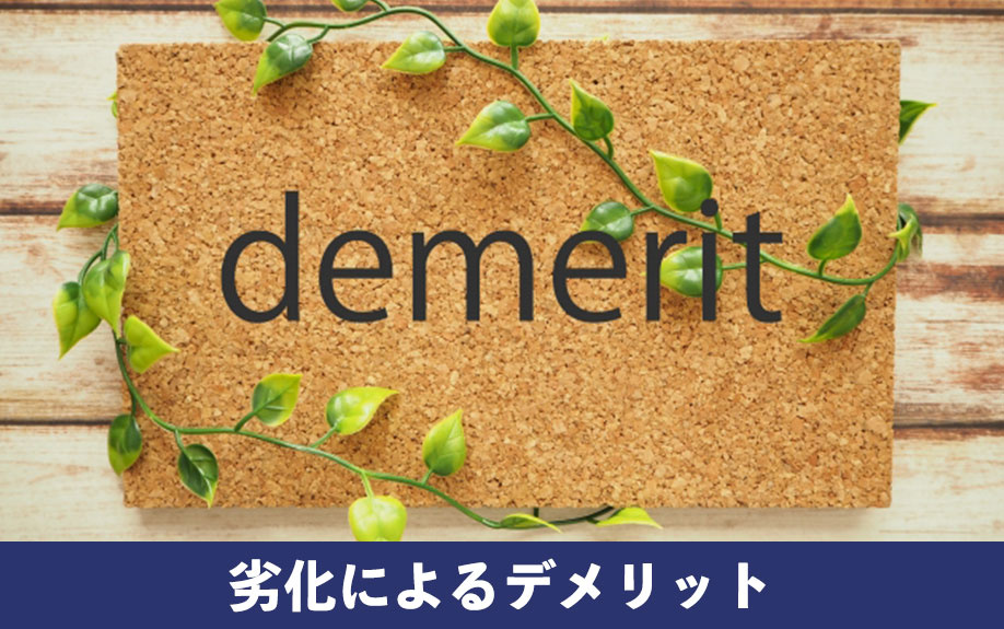 空き家の劣化によるデメリット