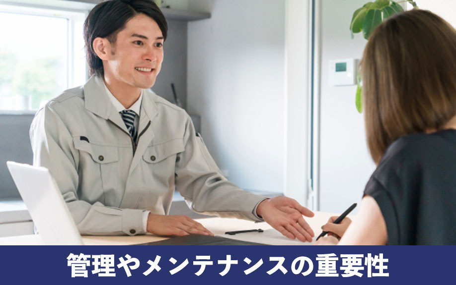 空き家の管理やメンテナンスの重要性について