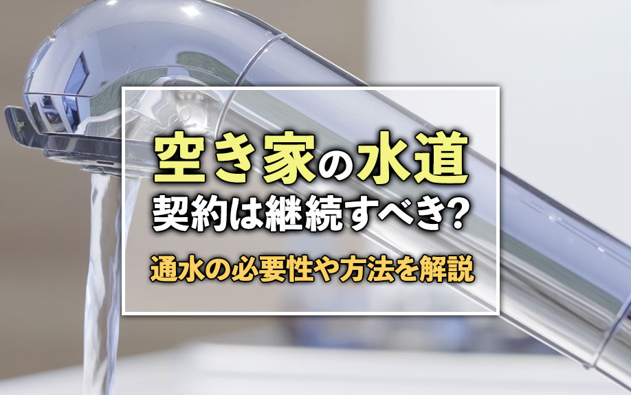 空き家の水道契約は継続すべき？通水の必要性や方法を解説の画像