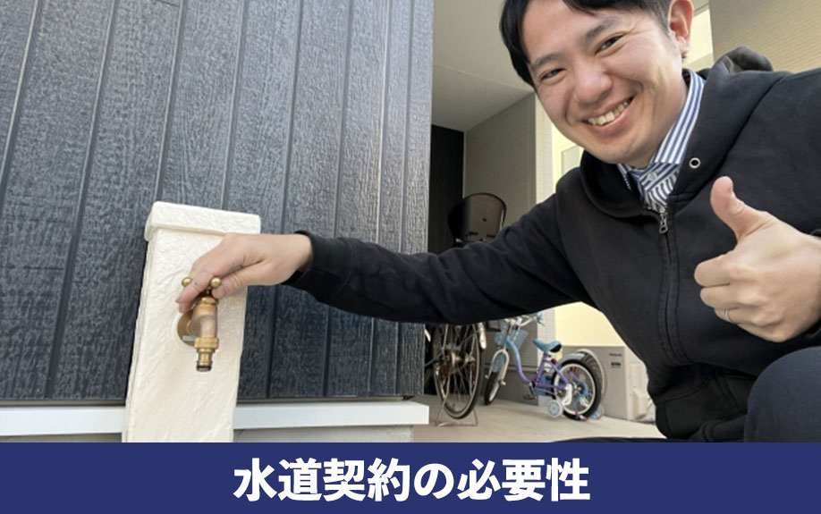 空き家における水道契約の必要性について