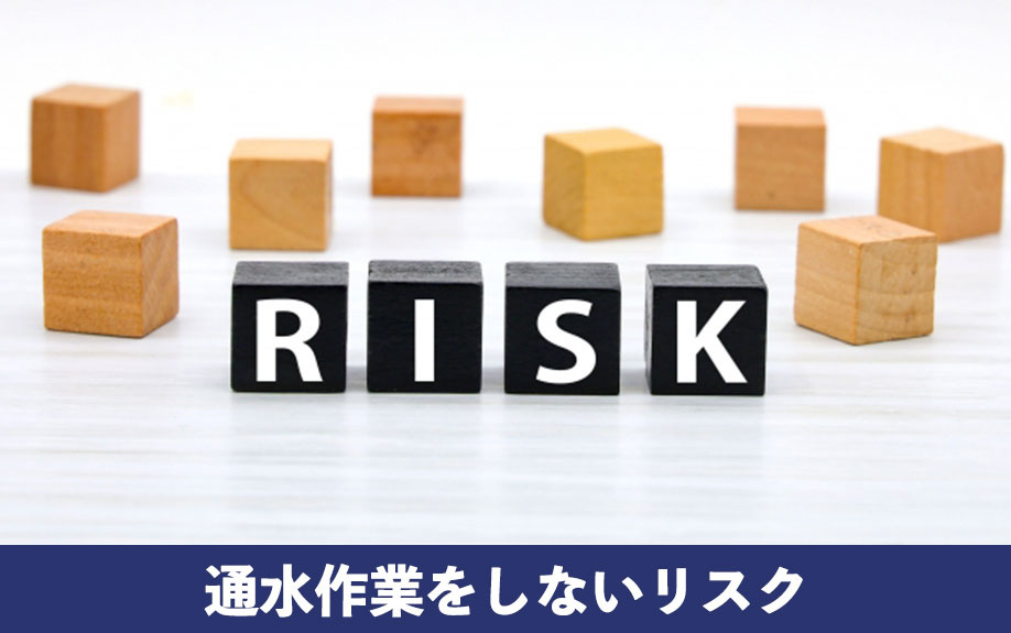 空き家で通水作業をしないリスク