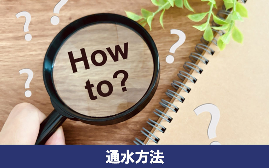 空き家の通水方法について