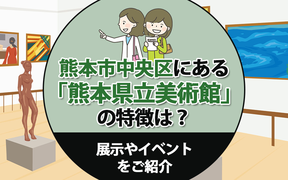 熊本市中央区にある「熊本県立美術館」の特徴は？展示やイベントをご紹介の画像