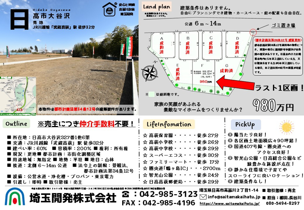 価格変更！日高市大谷沢ラスト1区画 仲介手数料不要 物件紹介の画像