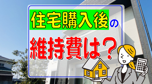 酒々井町の住宅を買う場合の諸費用についての画像