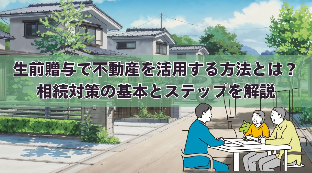 生前贈与で不動産を活用する方法とは？相続対策の基本とステップを解説の画像