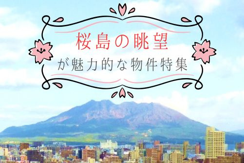 桜島の眺望が魅力的な物件特集の画像