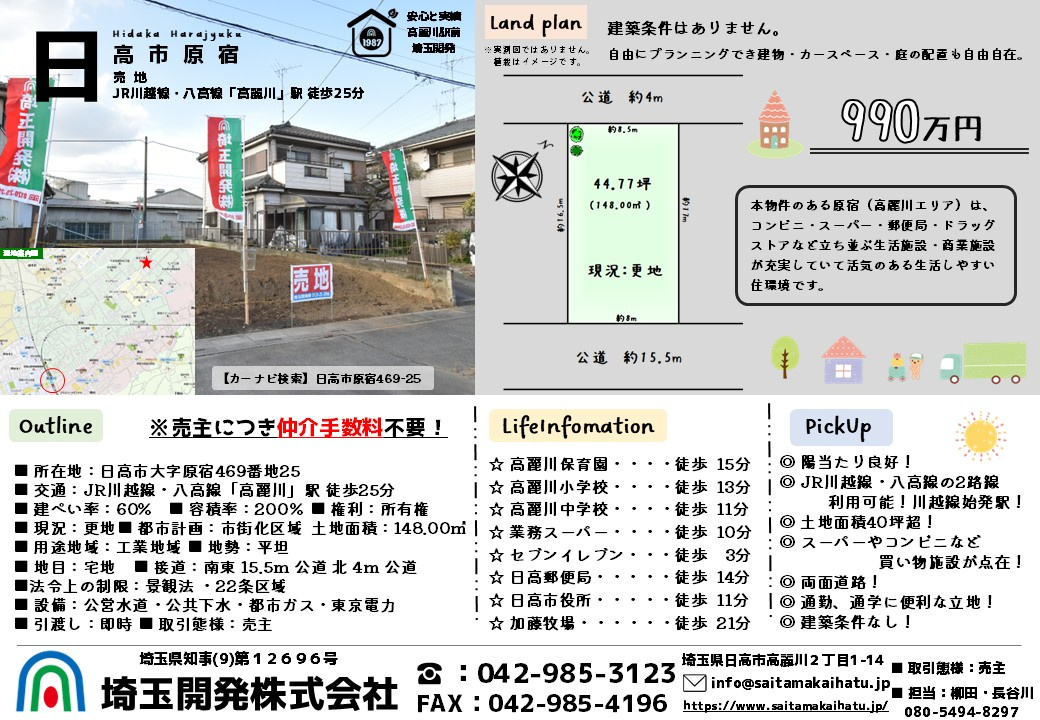 価格変更！ 仲介手数料不要 売地・日高市原宿990万円の画像