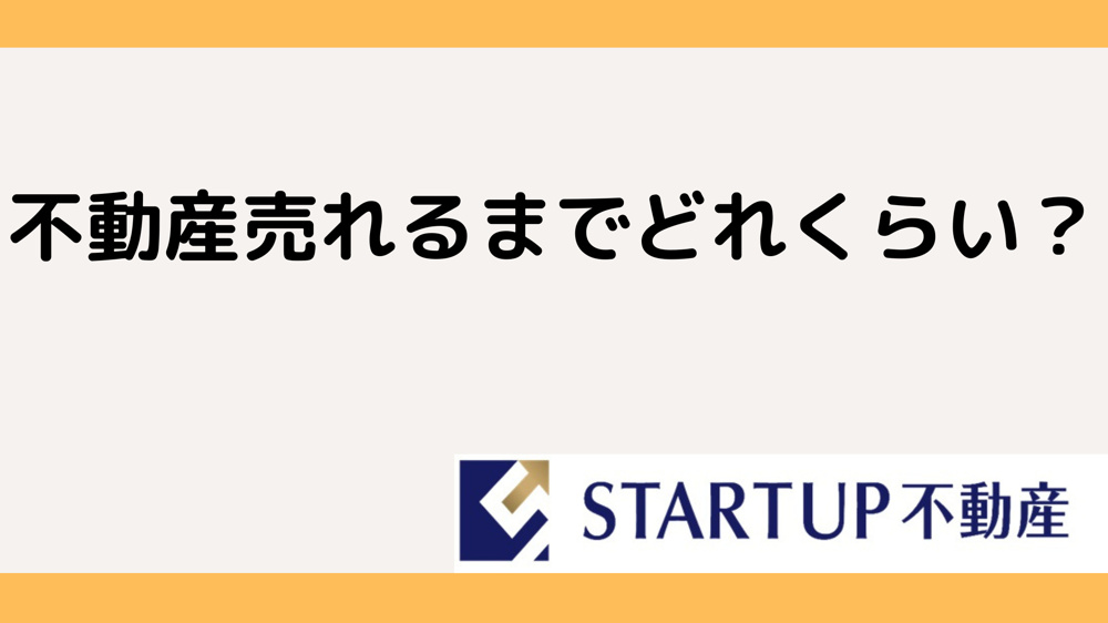 不動産売却の期間はどれくらい？目安を解説の画像