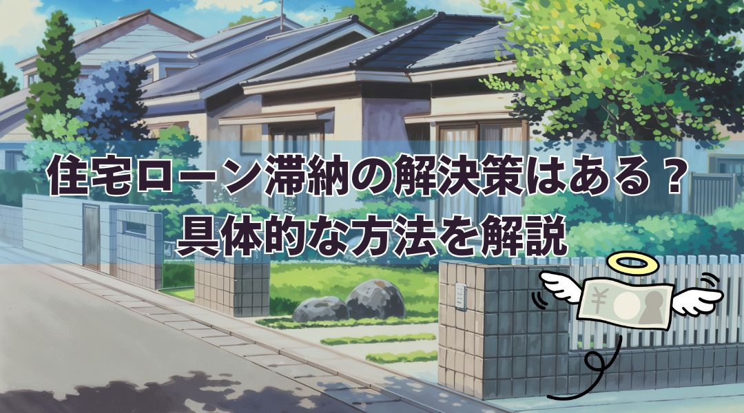 住宅ローン滞納の解決策はある？具体的な方法を解説の画像