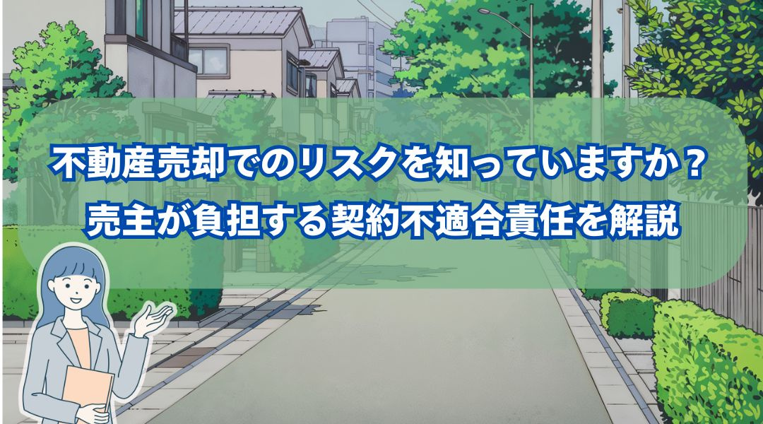 不動産売却でのリスクを知っていますか？売主が負担する契約不適合責任を解説の画像