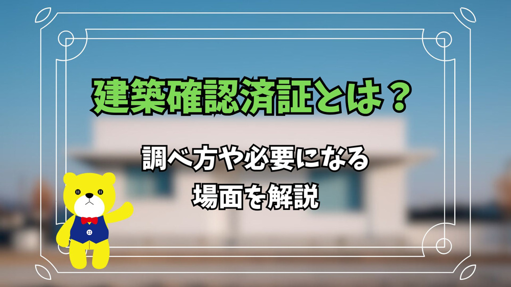建築確認済証とは？調べ方や必要になる場面を解説の画像