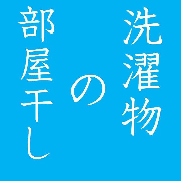 梅雨時の部屋干しテクニックの画像