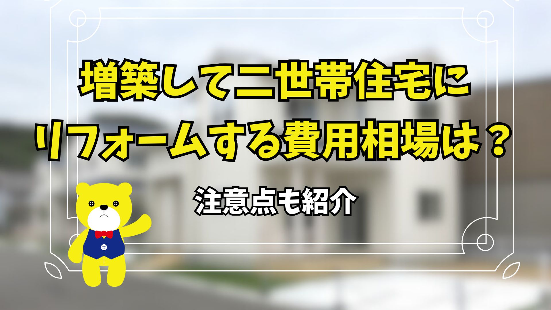 増築して二世帯住宅にリフォームする費用相場は？注意点も紹介の画像