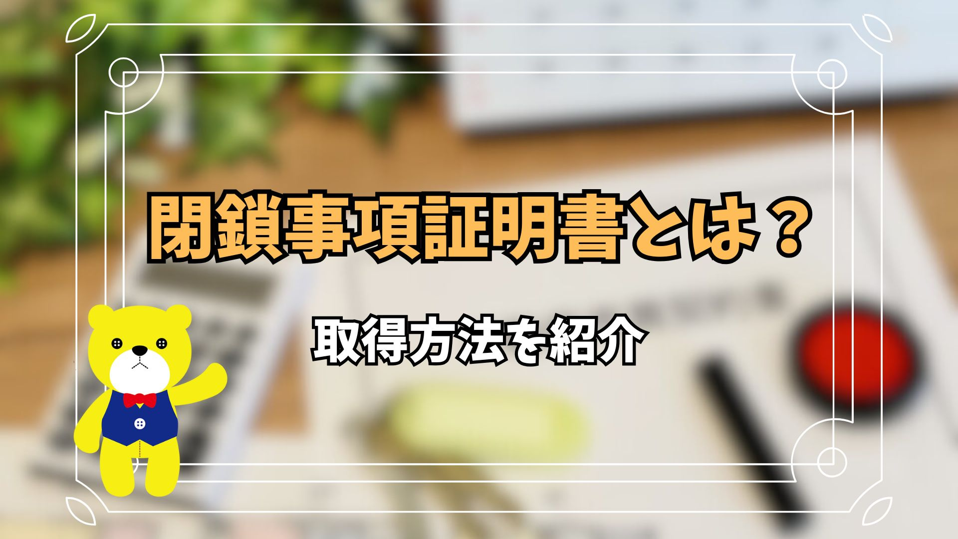 閉鎖事項証明書とは？取得方法を紹介の画像