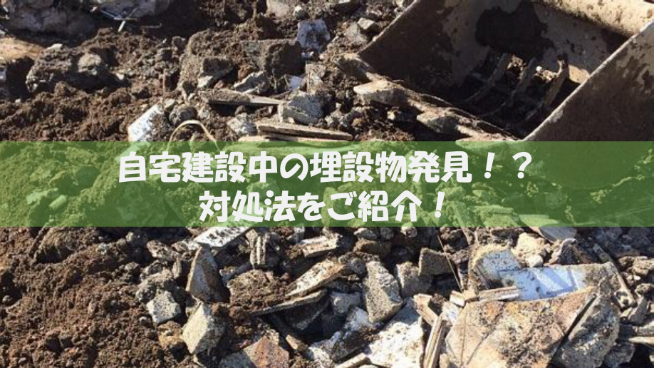 家の建設中に埋設物を発見！対応手順や負担する費用について解説の画像