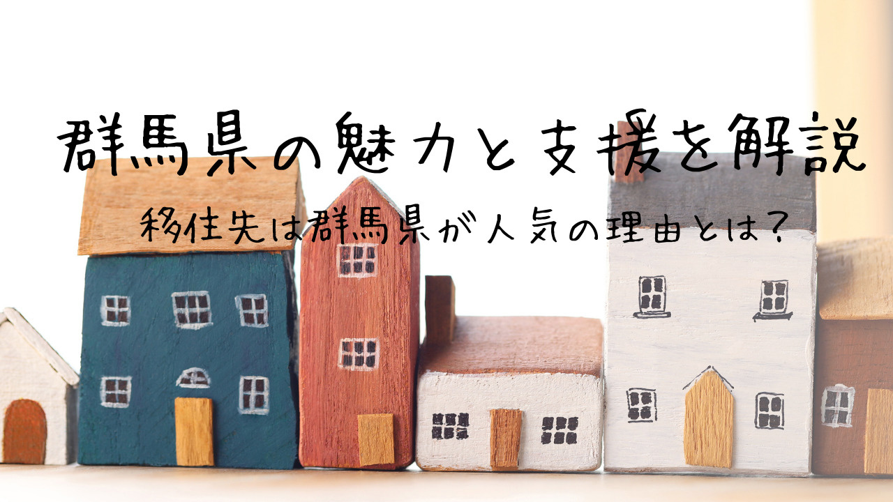 移住先は群馬県が人気の理由とは？群馬県の魅力と支援を解説の画像