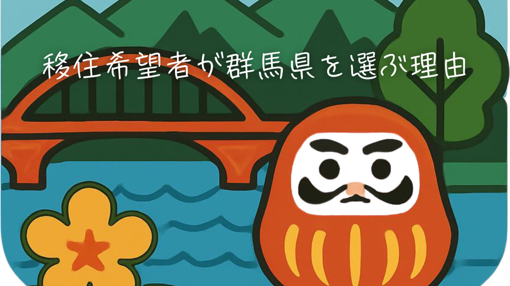 移住希望者が群馬県を選ぶ理由とは？群馬県移住の魅力を解説の画像