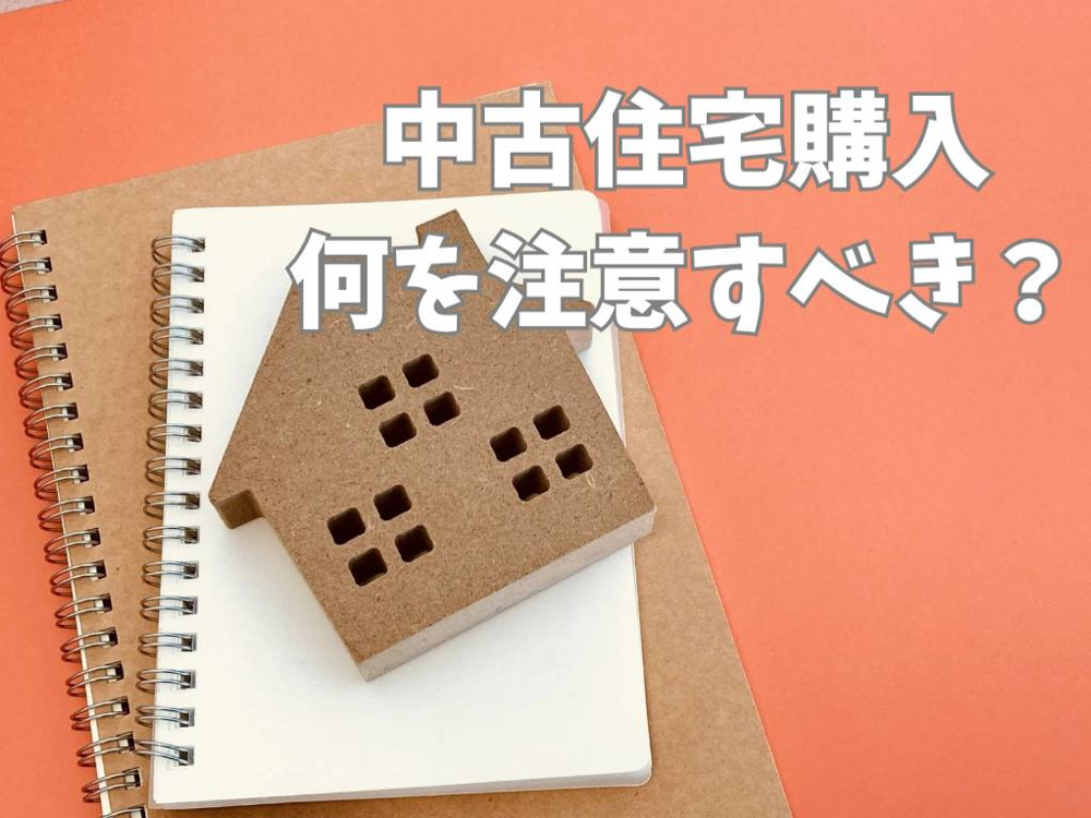 中古住宅購入で何を注意するべきか？注意点をご紹介の画像