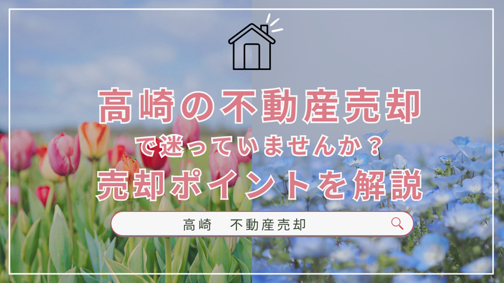 高崎の不動産売却で迷っていませんか？売却ポイントを解説の画像