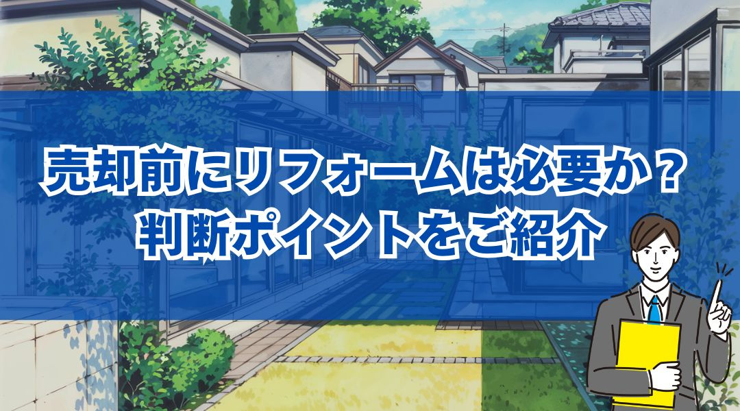 売却前にリフォームは必要か？判断ポイントをご紹介の画像