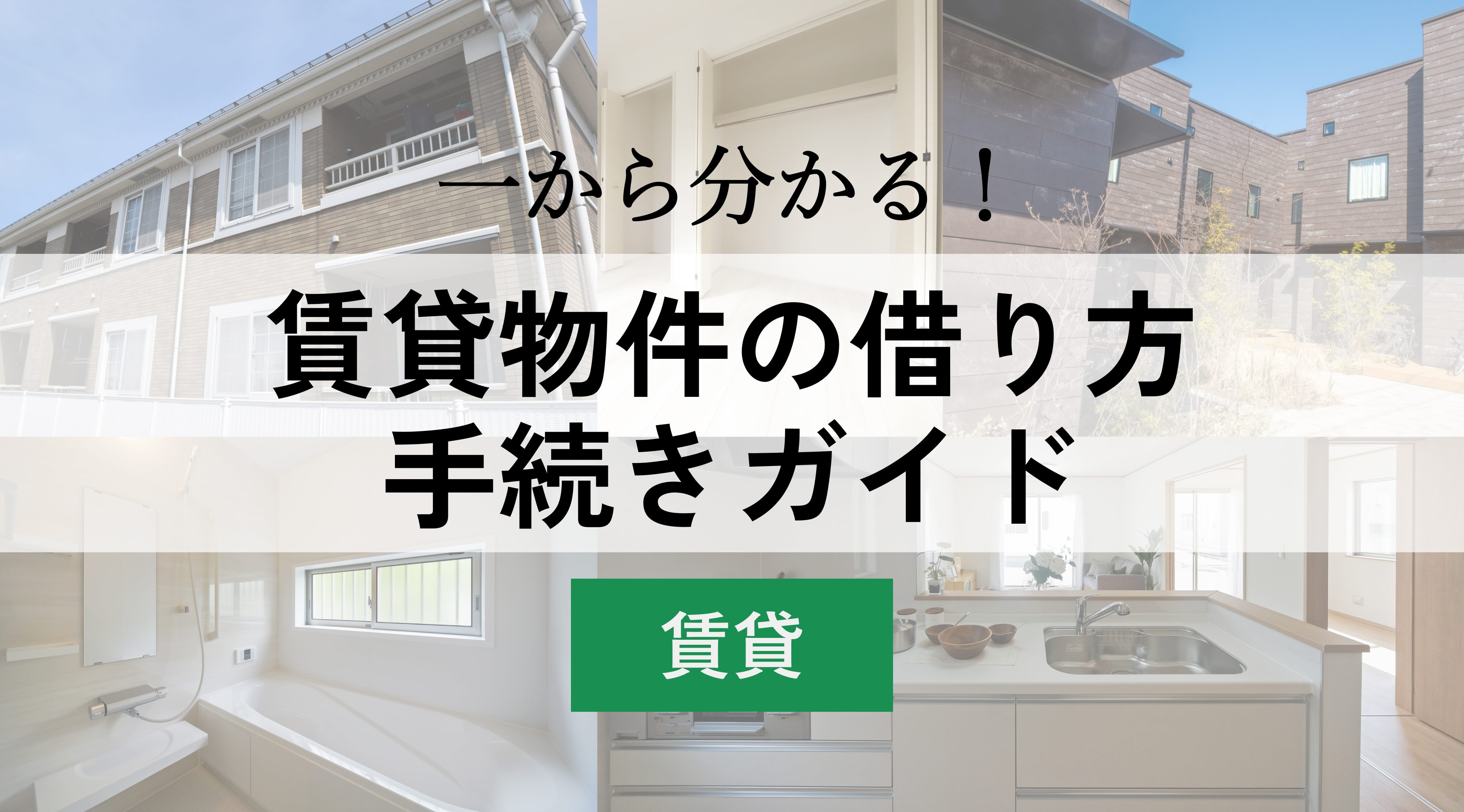 賃貸物件の借り方・手続きガイドの画像