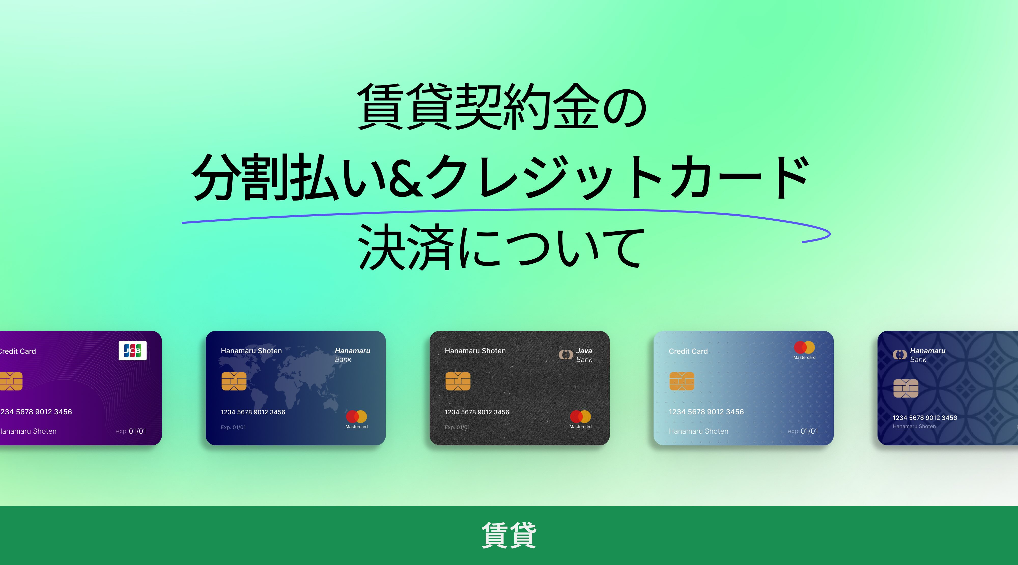 賃貸契約金の分割払い・クレジットカード決済についての画像