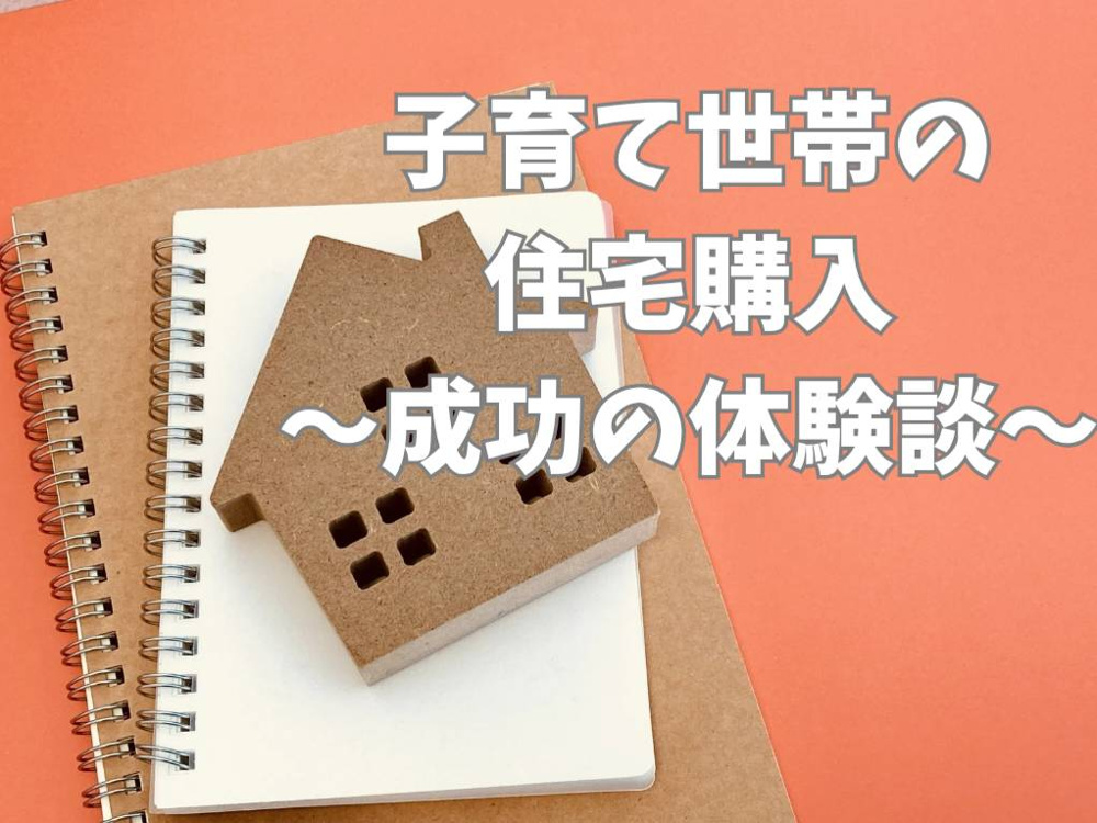 子育て世帯の住宅購入で注意すべき点は？成功の体験談をご紹介の画像