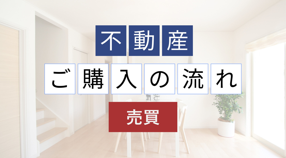 不動産ご購入の流れの画像