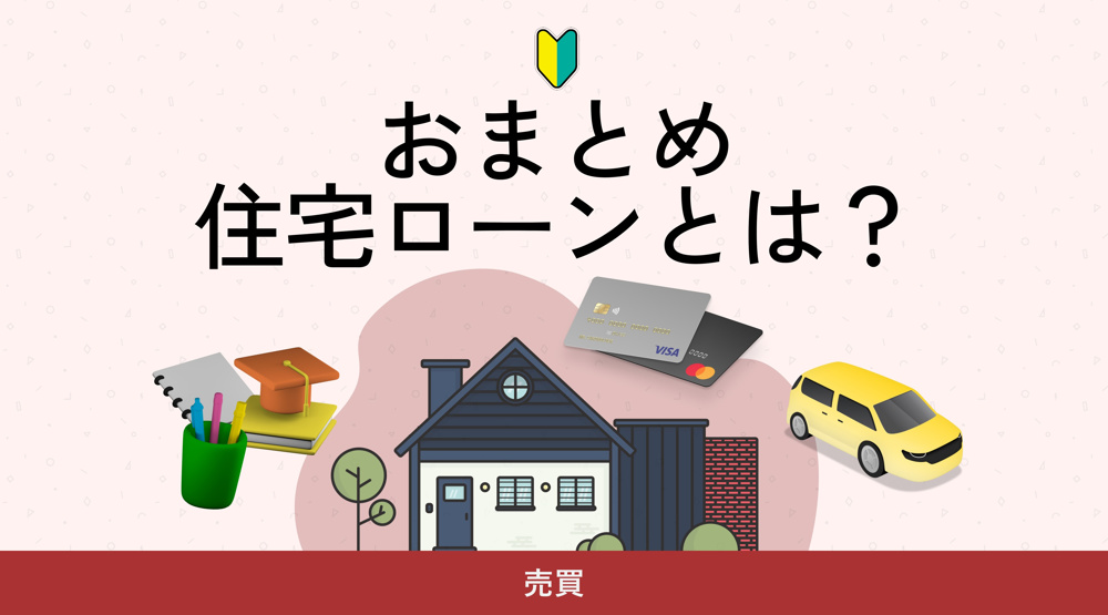  おまとめ住宅ローンとは？の画像