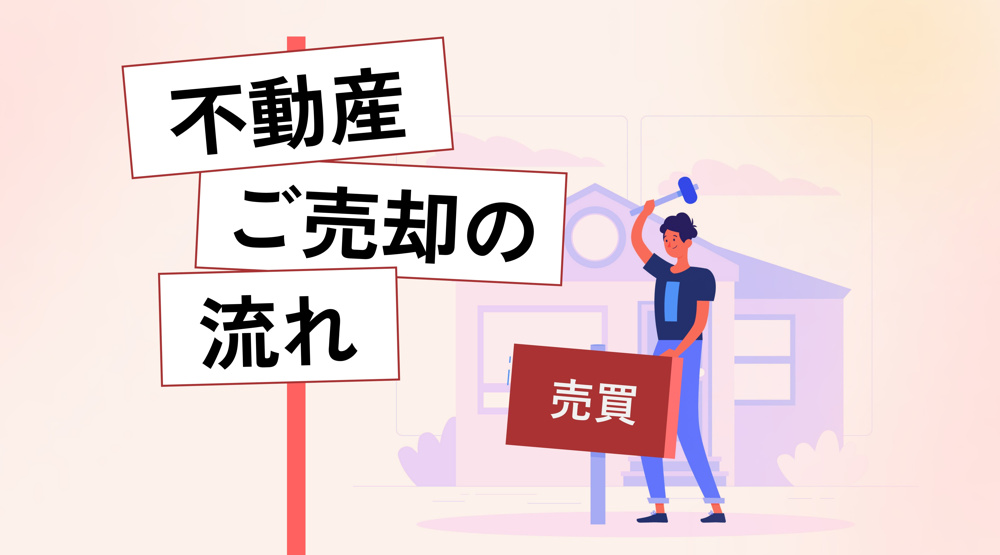不動産ご売却の流れの画像
