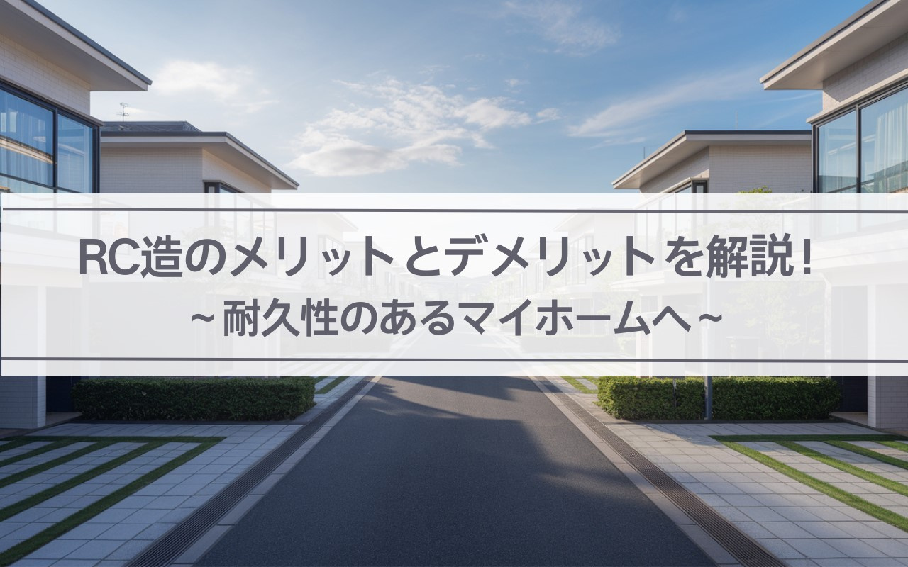 【2025年】RC造は安全な住まいの選択肢か?RC造のメリットとデメリットを解説の画像