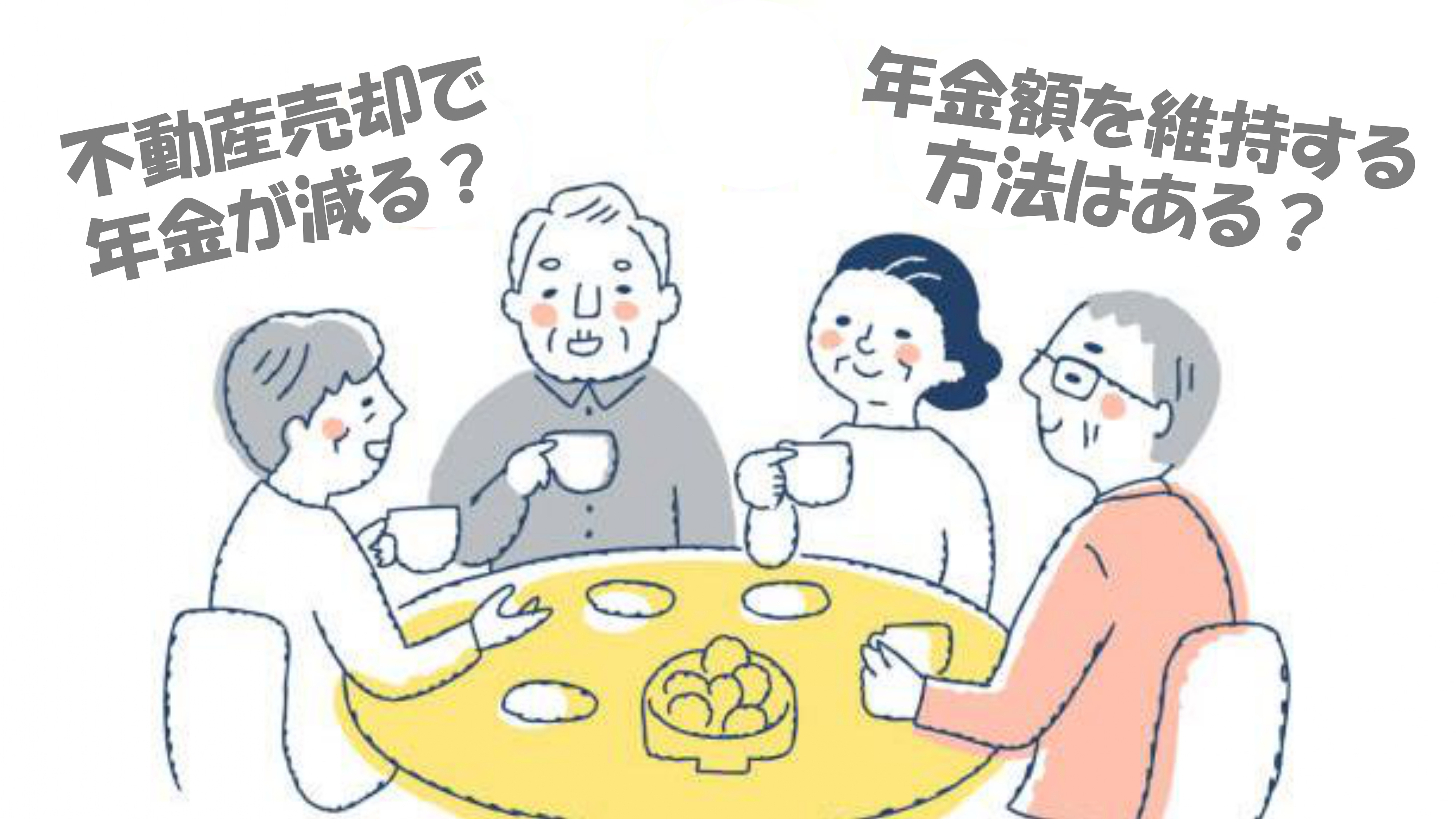 【2026年版】不動産売却で年金が減る？年金を維持する方法を解説の画像
