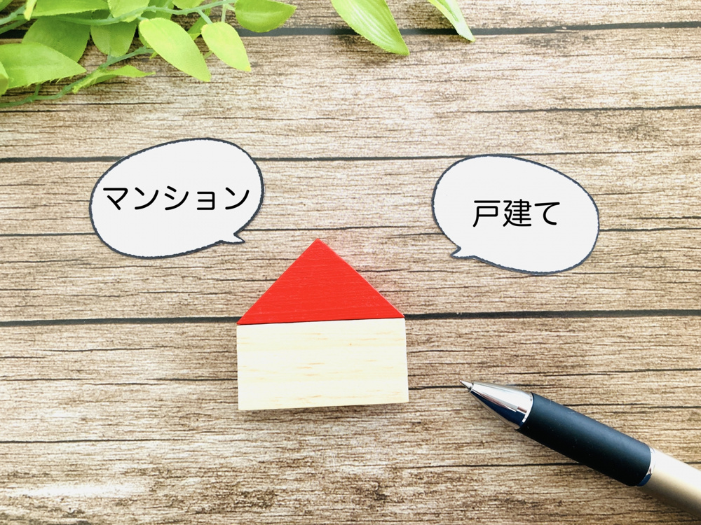 Vol.4 戸建とマンションどちらがあなたに合う？メリットデメリットを解説の画像