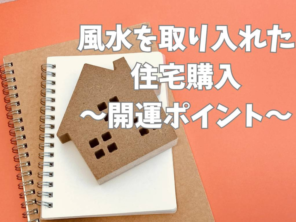 風水で住宅を選ぶ際のポイントは？開運を引き寄せる方法をご紹介の画像