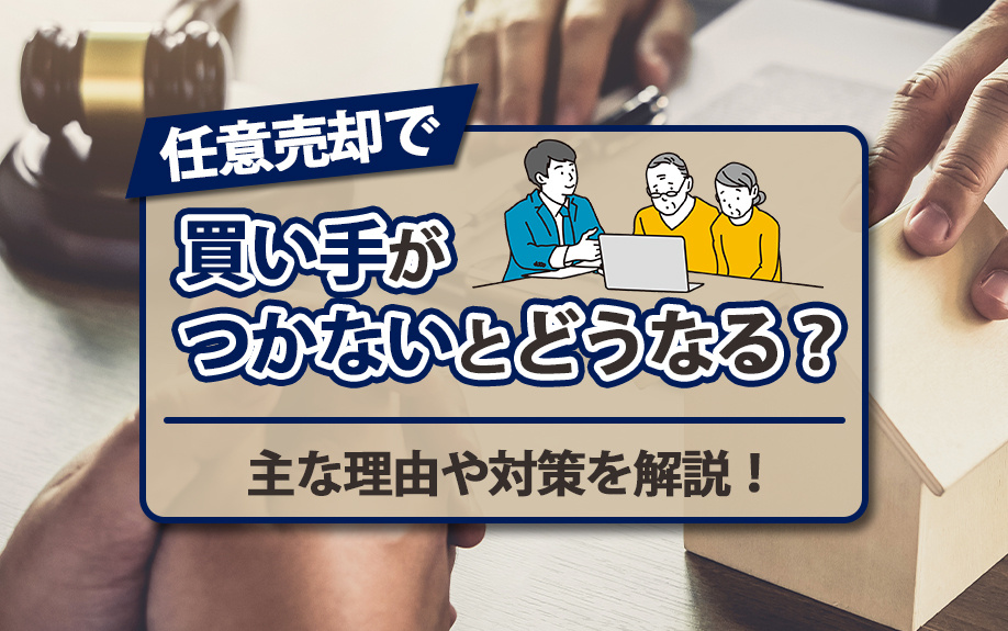 任意売却で買い手がつかないとどうなる？主な理由や対策を解説！