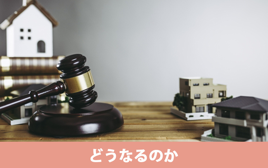 任意売却で買い手がつかないとどうなるのか