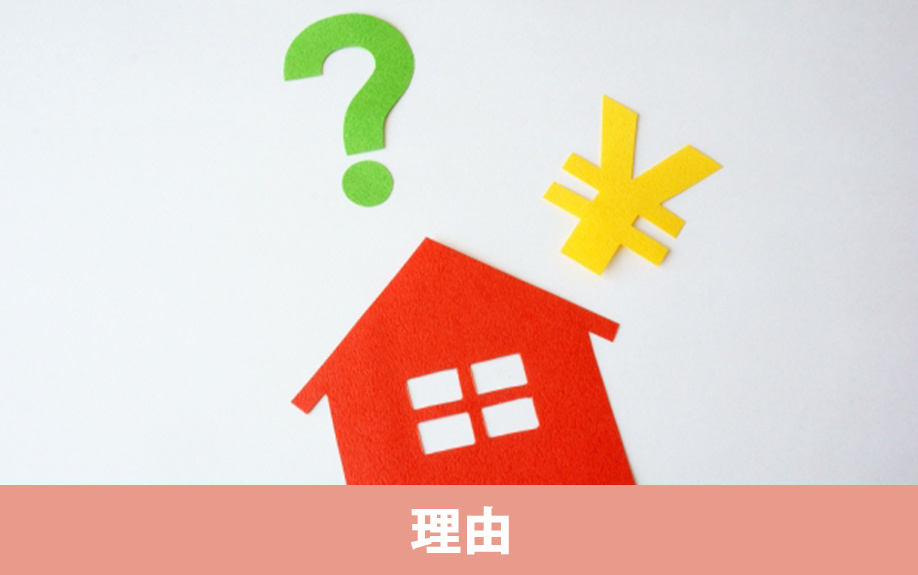 任意売却で買い手がつかない理由