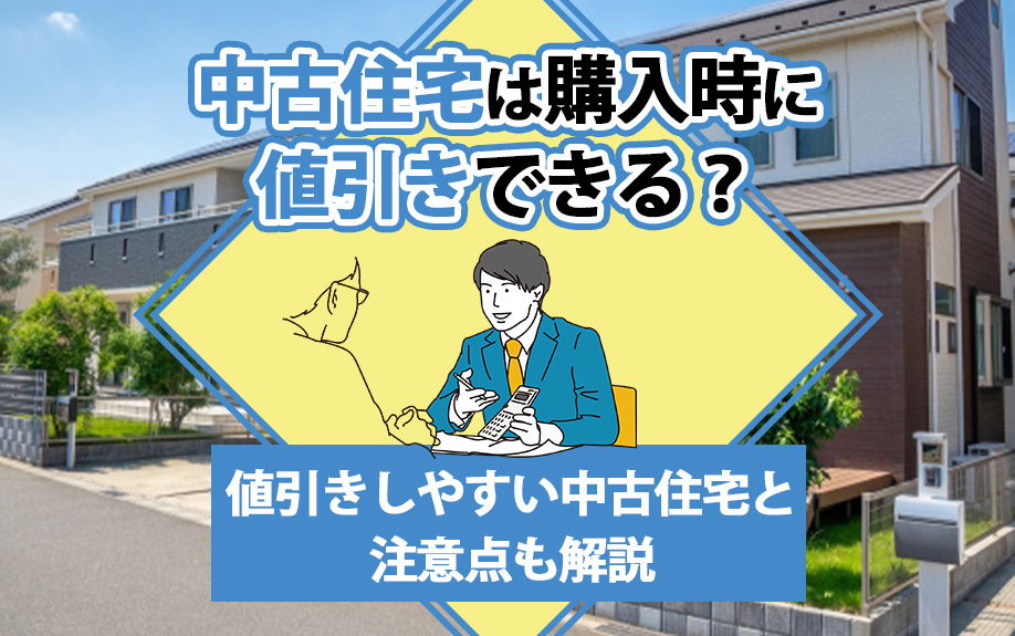 中古住宅は購入時に値引きできる？値引きしやすい中古住宅と注意点も解説の画像