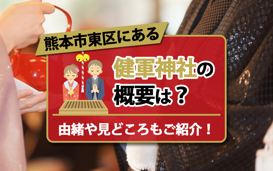 熊本市東区にある健軍神社の概要は？由緒や見どころもご紹介！の画像