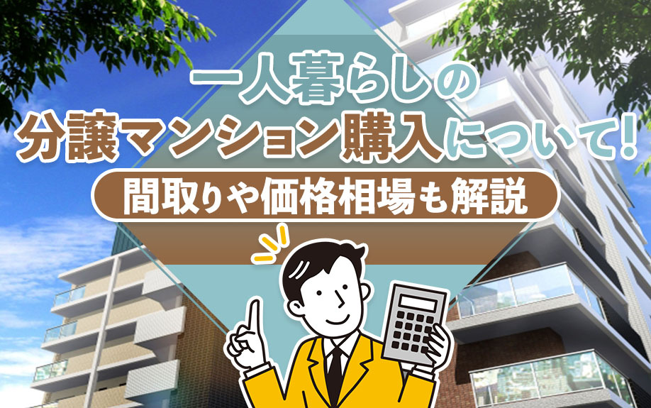 一人暮らしの分譲マンション購入について！間取りや価格相場も解説の画像